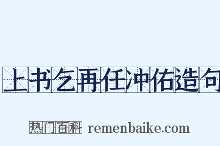上书乞再任冲佑造句是什么意思的图片